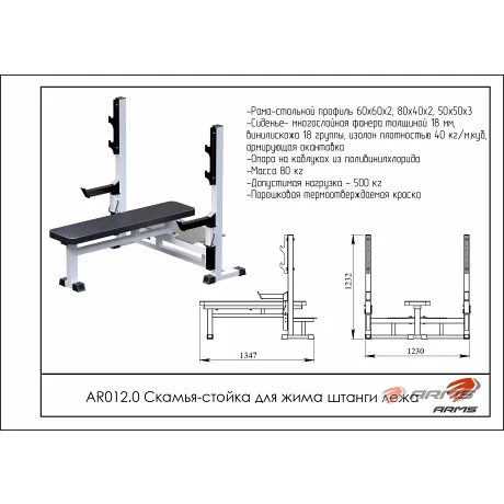 Скамья-стойка для жима штанги лежа ARMS AR012.0 - Фото 2