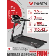 Электрическая беговая дорожка Yamota RUN+
