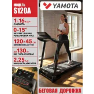 Электрическая беговая дорожка Yamota S120A New