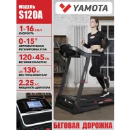 Электрическая беговая дорожка Yamota S120A