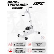 Велотренажер ременной DFC B81802 Dual Bike
