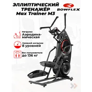 Эллиптический тренажер для дома Bowflex Max Trainer M3