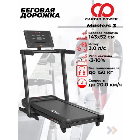 Беговая дорожка CardioPower Masters 3