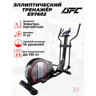 Эллиптический тренажер для дома DFC E97602