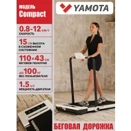 Электрическая беговая дорожка YAMOTA COMPACT