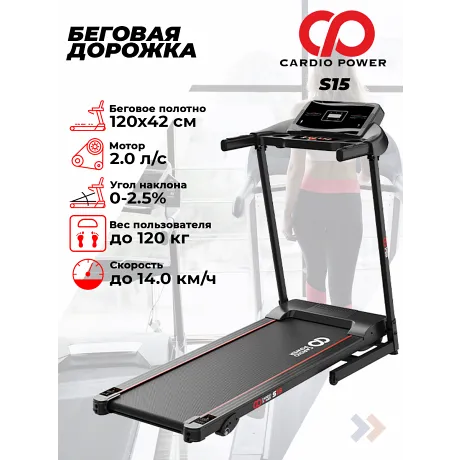 Беговая дорожка CardioPower S15