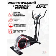 Эллиптический тренажер для дома DFC E8732HP