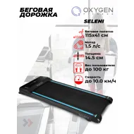 Беговая дорожка домашняя OXYGEN FITNESS SELENI
