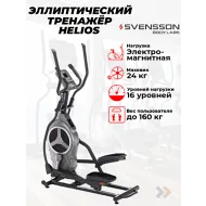 Эллиптический тренажер для дома SVENSSON BODY LABS HELIOS