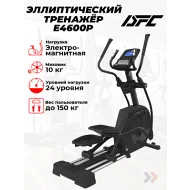 Эллиптический тренажер для дома DFC Cardio E4600P
