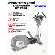 Кросс-станция YOWZA GT X950 Кросс-станция YOWZA GT X950