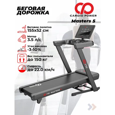 Беговая дорожка CardioPower Masters 5